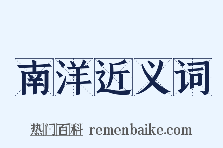 南洋近义词是什么意思的图片